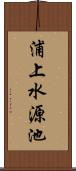 浦上水源池 Scroll