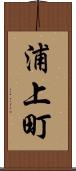 浦上町 Scroll