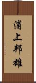 浦上邦雄 Scroll