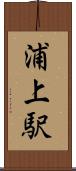 浦上駅 Scroll