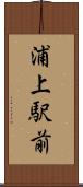 浦上駅前 Scroll