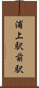 浦上駅前駅 Scroll