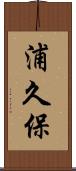 浦久保 Scroll