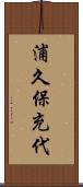 浦久保充代 Scroll