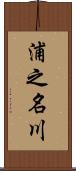 浦之名川 Scroll