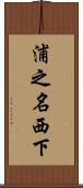 浦之名西下 Scroll