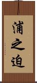 浦之迫 Scroll