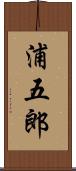 浦五郎 Scroll