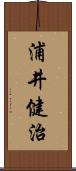 浦井健治 Scroll