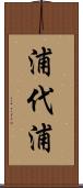 浦代浦 Scroll