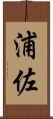 浦佐 Scroll