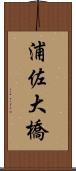 浦佐大橋 Scroll