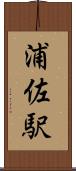 浦佐駅 Scroll
