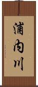 浦内川 Scroll
