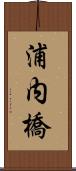浦内橋 Scroll