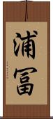 浦冨 Scroll