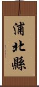 浦北縣 Scroll