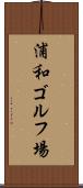浦和ゴルフ場 Scroll