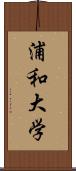 浦和大学 Scroll