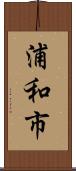 浦和市 Scroll