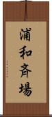 浦和斉場 Scroll