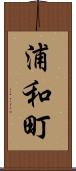 浦和町 Scroll
