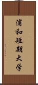浦和短期大学 Scroll