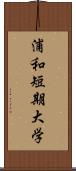 浦和短期大学 Scroll