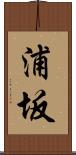 浦坂 Scroll