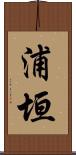 浦垣 Scroll