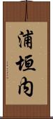 浦垣内 Scroll