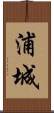 浦城 Scroll