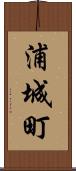 浦城町 Scroll