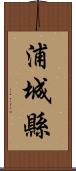 浦城縣 Scroll