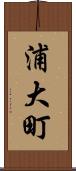 浦大町 Scroll
