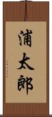 浦太郎 Scroll