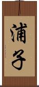 浦子 Scroll
