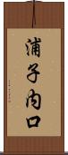 浦子内口 Scroll
