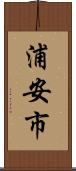 浦安市 Scroll