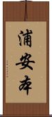 浦安本 Scroll