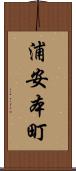 浦安本町 Scroll
