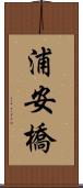 浦安橋 Scroll