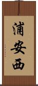 浦安西 Scroll
