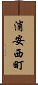 浦安西町 Scroll