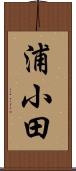 浦小田 Scroll
