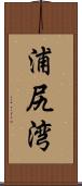 浦尻湾 Scroll