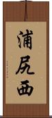 浦尻西 Scroll
