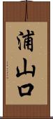 浦山口 Scroll