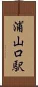 浦山口駅 Scroll