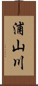 浦山川 Scroll